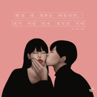 훗날 내 청춘을 떠올리면, 네가 가장 먼저 생각날거야[분홍]